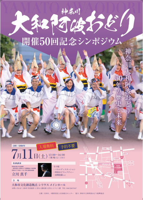 神奈川大和阿波おどり開催50回記念シンポジウム【大和市】